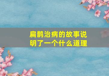 扁鹊治病的故事说明了一个什么道理