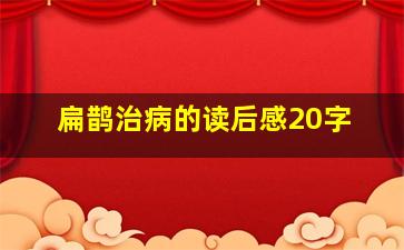 扁鹊治病的读后感20字