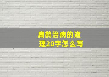 扁鹊治病的道理20字怎么写