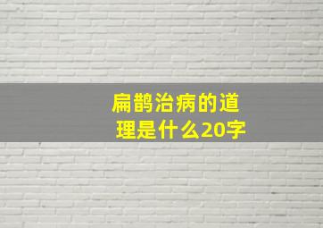 扁鹊治病的道理是什么20字