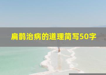 扁鹊治病的道理简写50字