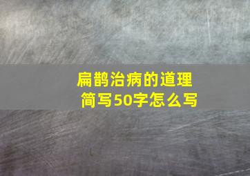 扁鹊治病的道理简写50字怎么写