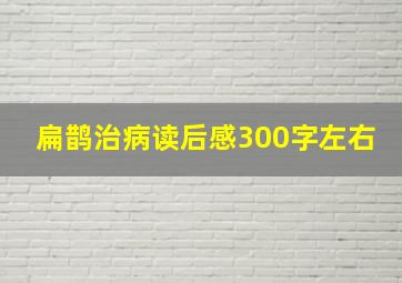 扁鹊治病读后感300字左右