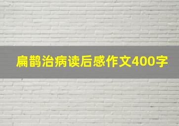 扁鹊治病读后感作文400字