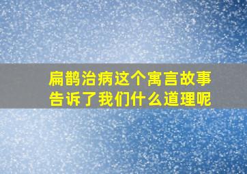 扁鹊治病这个寓言故事告诉了我们什么道理呢