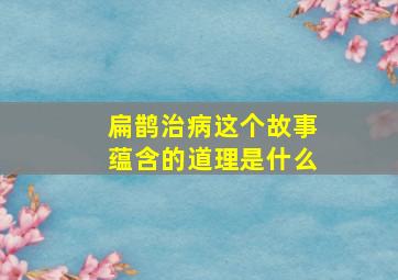 扁鹊治病这个故事蕴含的道理是什么