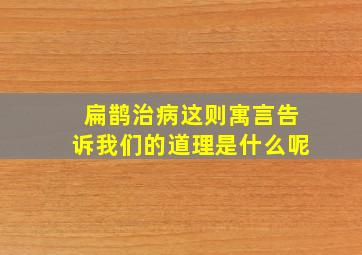 扁鹊治病这则寓言告诉我们的道理是什么呢