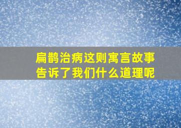 扁鹊治病这则寓言故事告诉了我们什么道理呢