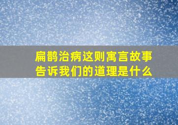 扁鹊治病这则寓言故事告诉我们的道理是什么