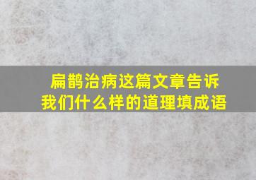 扁鹊治病这篇文章告诉我们什么样的道理填成语