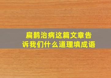 扁鹊治病这篇文章告诉我们什么道理填成语