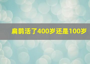 扁鹊活了400岁还是100岁