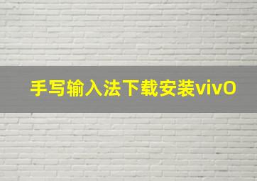 手写输入法下载安装vivO