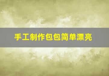 手工制作包包简单漂亮