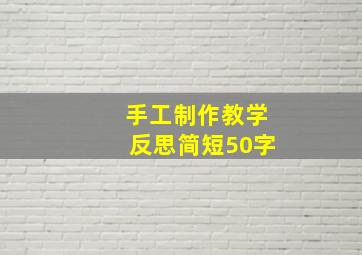 手工制作教学反思简短50字