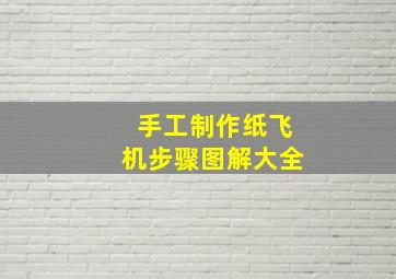 手工制作纸飞机步骤图解大全