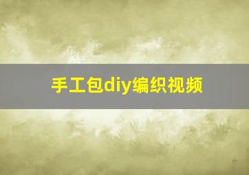 手工包diy编织视频