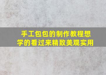 手工包包的制作教程想学的看过来精致美观实用