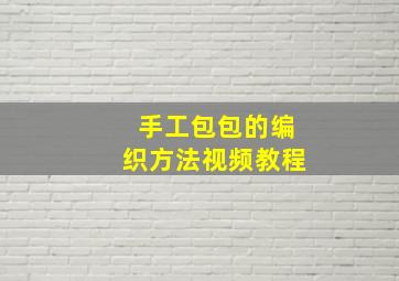 手工包包的编织方法视频教程