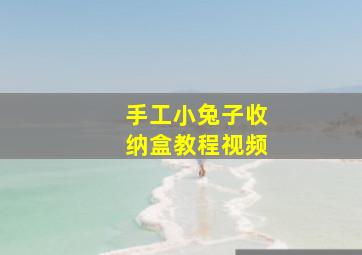 手工小兔子收纳盒教程视频