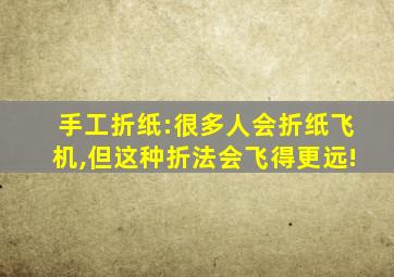 手工折纸:很多人会折纸飞机,但这种折法会飞得更远!