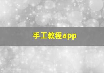 手工教程app