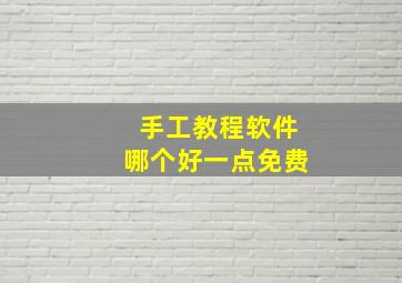 手工教程软件哪个好一点免费