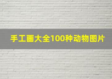 手工画大全100种动物图片