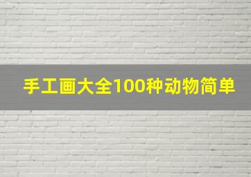 手工画大全100种动物简单