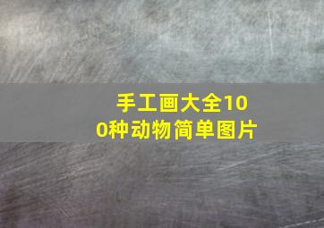 手工画大全100种动物简单图片