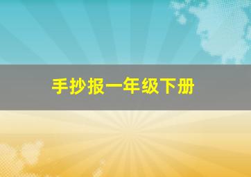 手抄报一年级下册