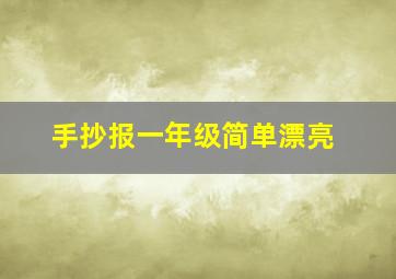 手抄报一年级简单漂亮