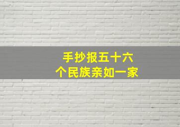 手抄报五十六个民族亲如一家