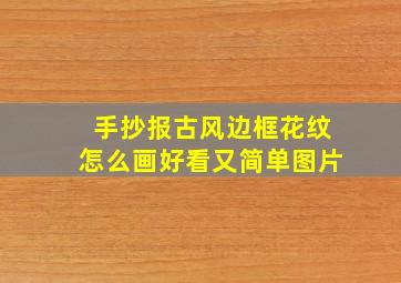 手抄报古风边框花纹怎么画好看又简单图片