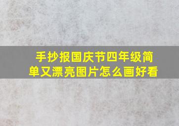 手抄报国庆节四年级简单又漂亮图片怎么画好看