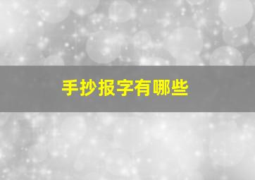 手抄报字有哪些