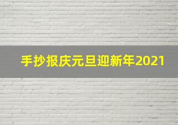 手抄报庆元旦迎新年2021