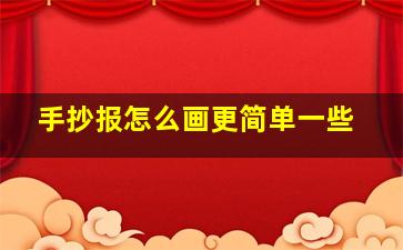 手抄报怎么画更简单一些