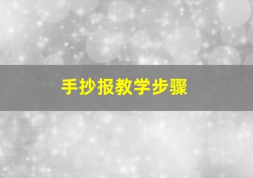 手抄报教学步骤