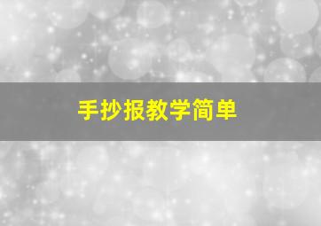 手抄报教学简单