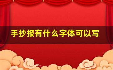 手抄报有什么字体可以写