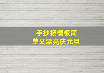 手抄报模板简单又漂亮庆元旦