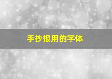 手抄报用的字体