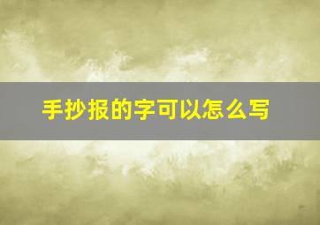 手抄报的字可以怎么写