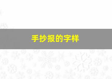 手抄报的字样