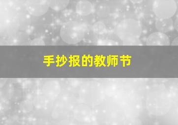 手抄报的教师节