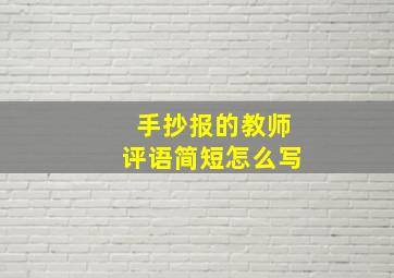 手抄报的教师评语简短怎么写