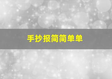 手抄报简简单单