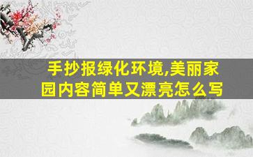 手抄报绿化环境,美丽家园内容简单又漂亮怎么写