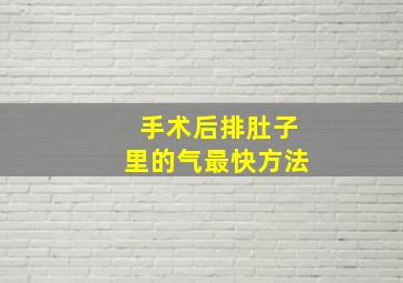 手术后排肚子里的气最快方法